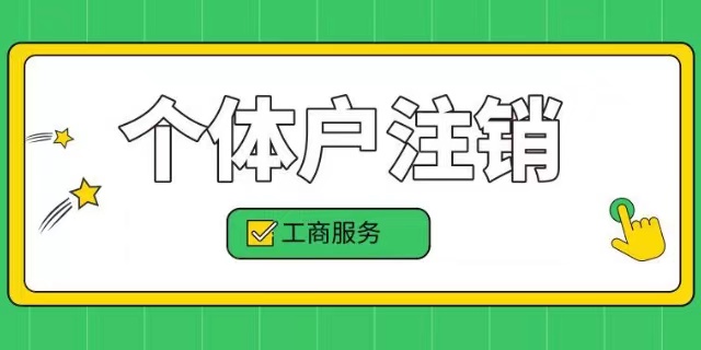 個體工商戶營業執照如何進行注銷？