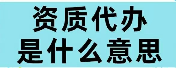 為什么越來(lái)越多的企業(yè)選擇資質(zhì)代辦？