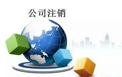 關于企業注銷的最新流程