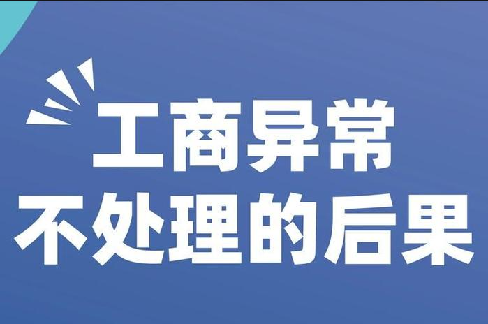 工商異常不處理會怎么樣