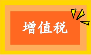 勞務公司增值稅如何抵扣？