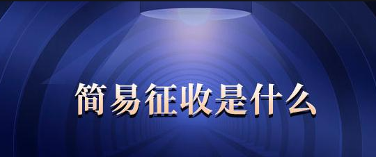 一般納稅人以清包工方式提供建筑服務，辦理簡易征收備案需要提供哪些資料？ 