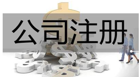 設(shè)立公司注冊資金有什么影響嗎？會影響我的稅務嗎？