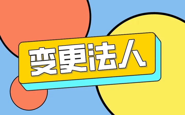 企業(yè)法人變更，這些秘密你都知道嗎？