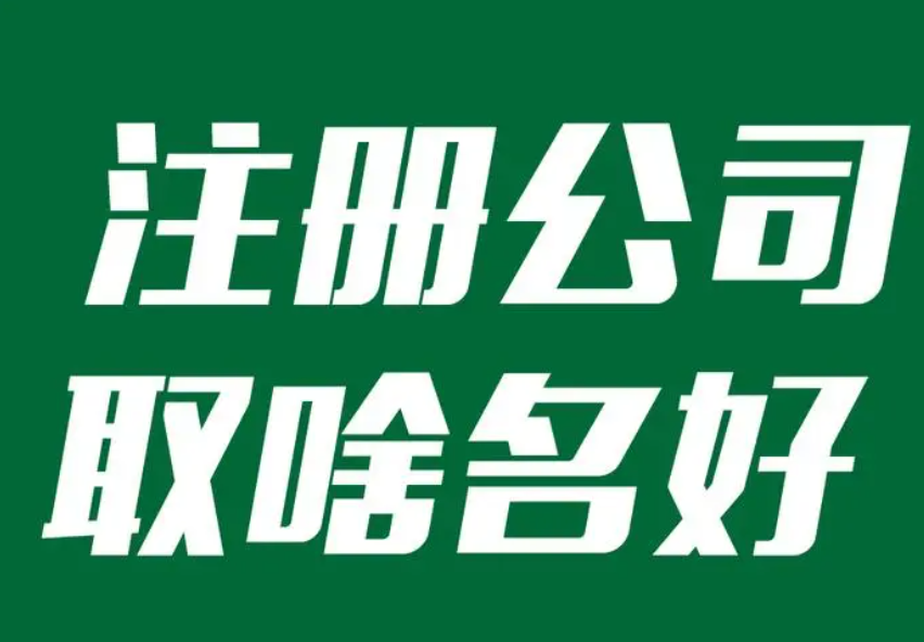 注冊(cè)個(gè)體戶和公司的區(qū)別