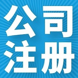 注冊(cè)公司 選擇哪種公司類型好？