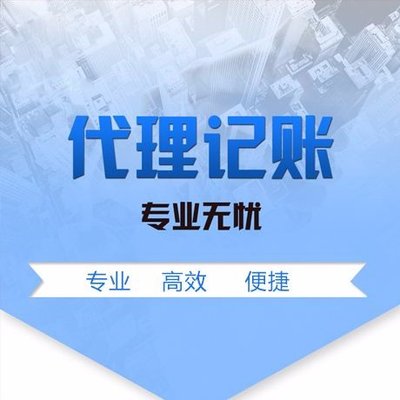 代理記賬是創(chuàng)業(yè)初期的更佳選擇方案嗎？