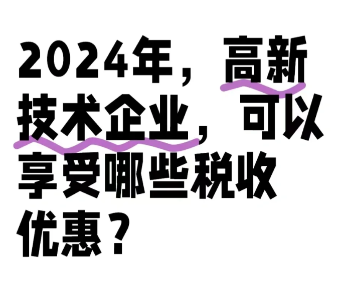 高新企業(yè)財稅優(yōu)惠政策