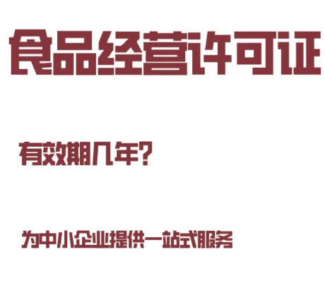 食品經(jīng)營(yíng)許可證有效期幾年